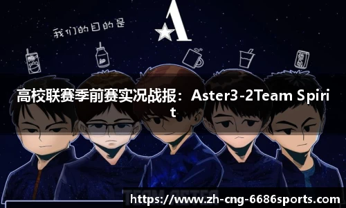 高校联赛季前赛实况战报：Aster3-2Team Spirit