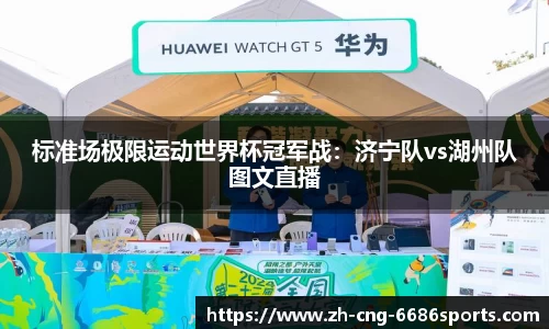 标准场极限运动世界杯冠军战：济宁队vs湖州队图文直播