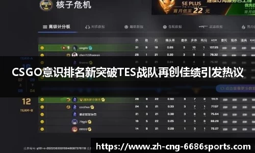 CSGO意识排名新突破TES战队再创佳绩引发热议